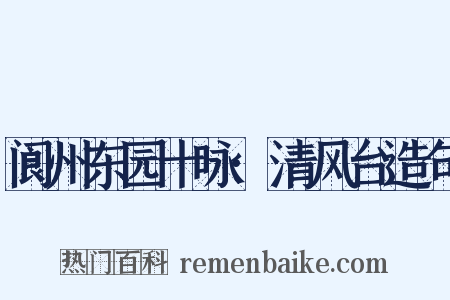 阆州东园十咏·清风台造句是什么意思的图片